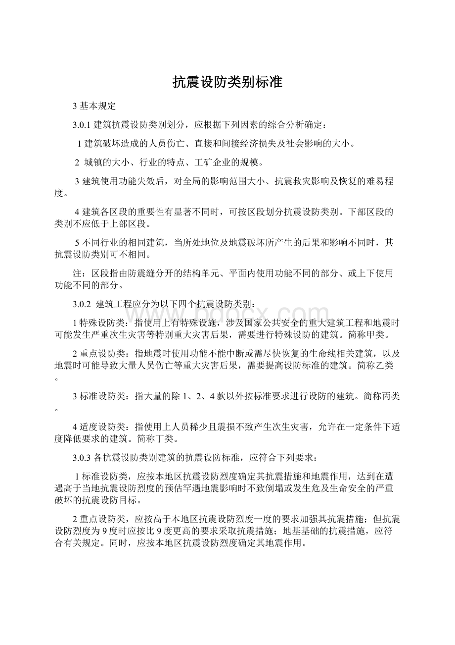 抗震设防类别标准Word文档下载推荐.docx_第1页