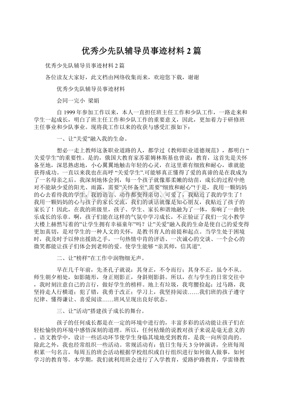 优秀少先队辅导员事迹材料2篇.docx