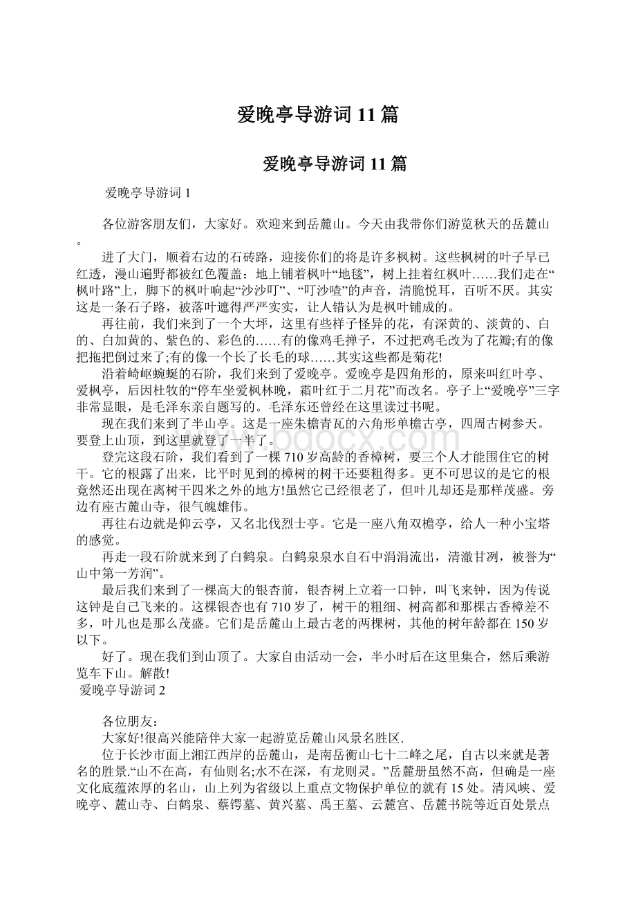 爱晚亭导游词11篇文档格式.docx_第1页