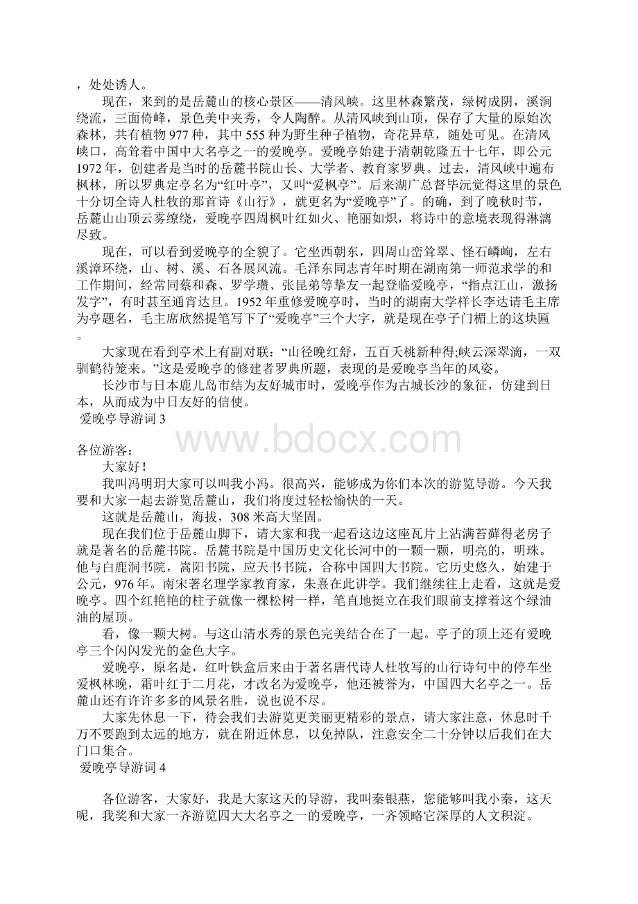 爱晚亭导游词11篇.docx_第2页