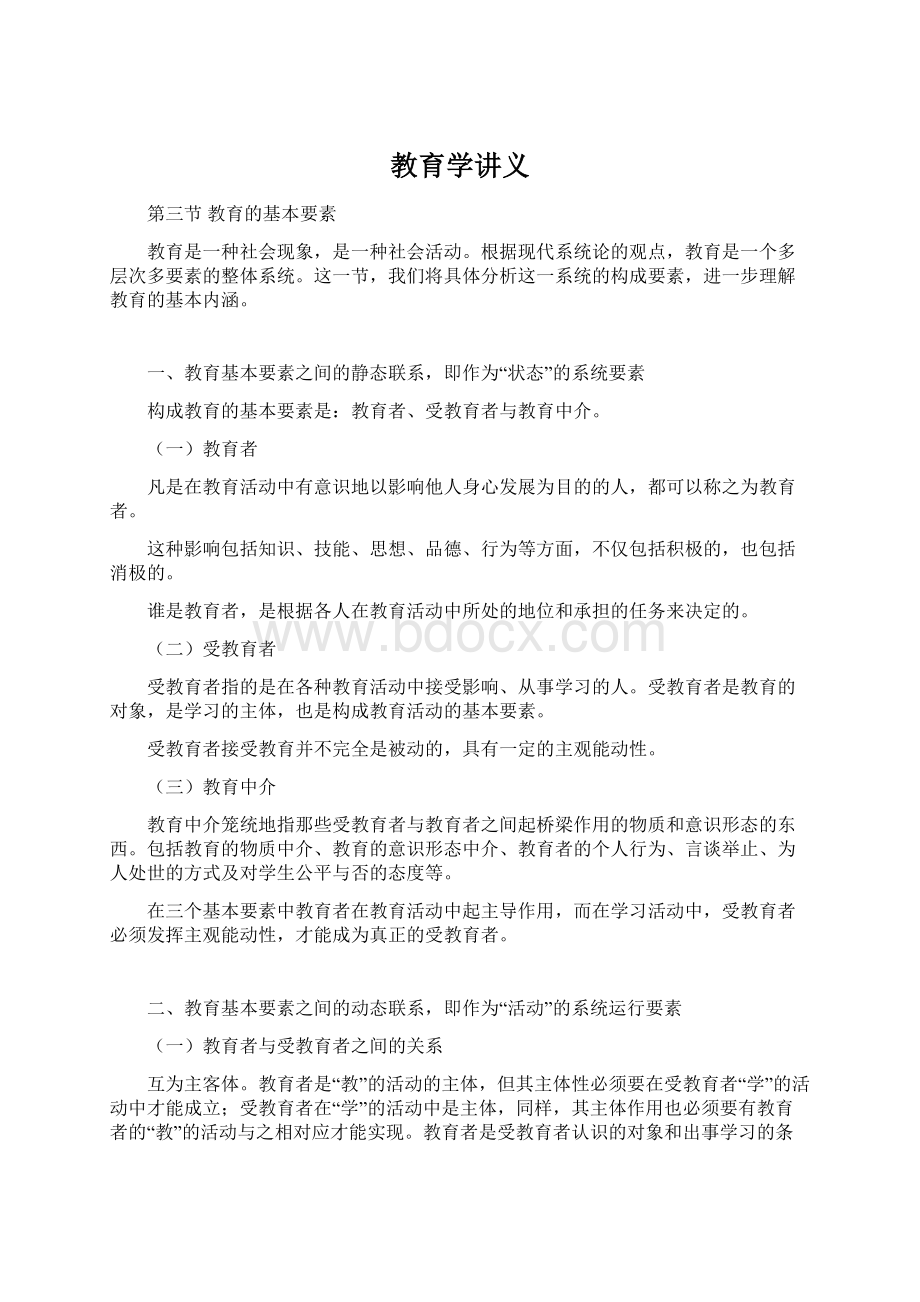 教育学讲义文档格式.docx_第1页