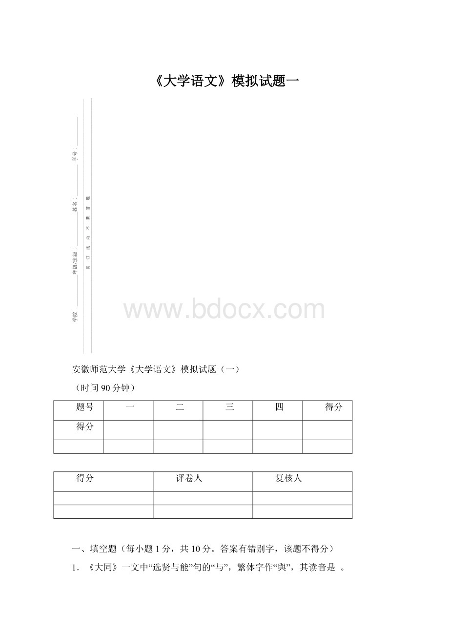 《大学语文》模拟试题一文档格式.docx_第1页