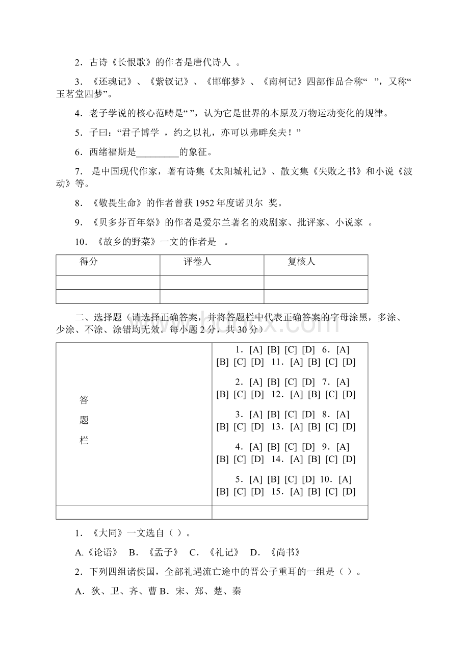 《大学语文》模拟试题一文档格式.docx_第2页