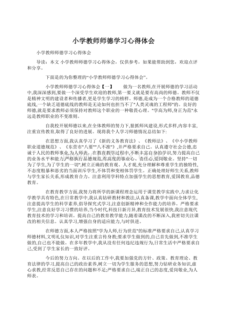 小学教师师德学习心得体会Word文档下载推荐.docx