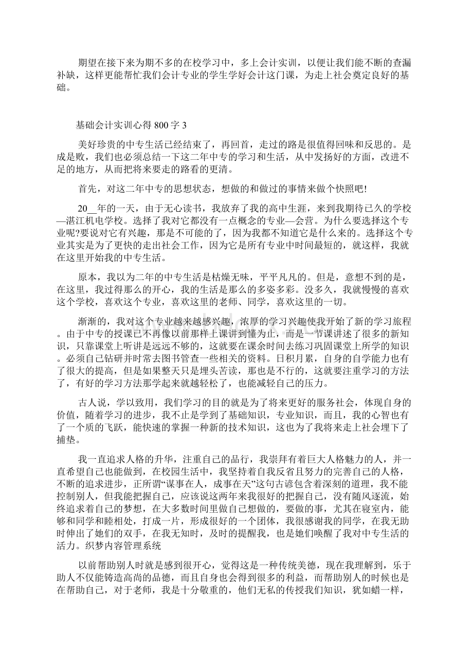 基础会计实训心得800字Word文档格式.docx_第3页