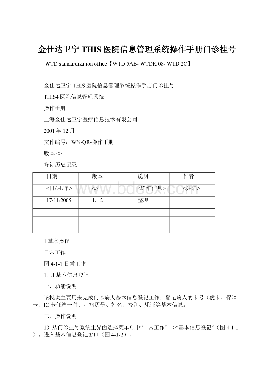 金仕达卫宁THIS医院信息管理系统操作手册门诊挂号.docx_第1页