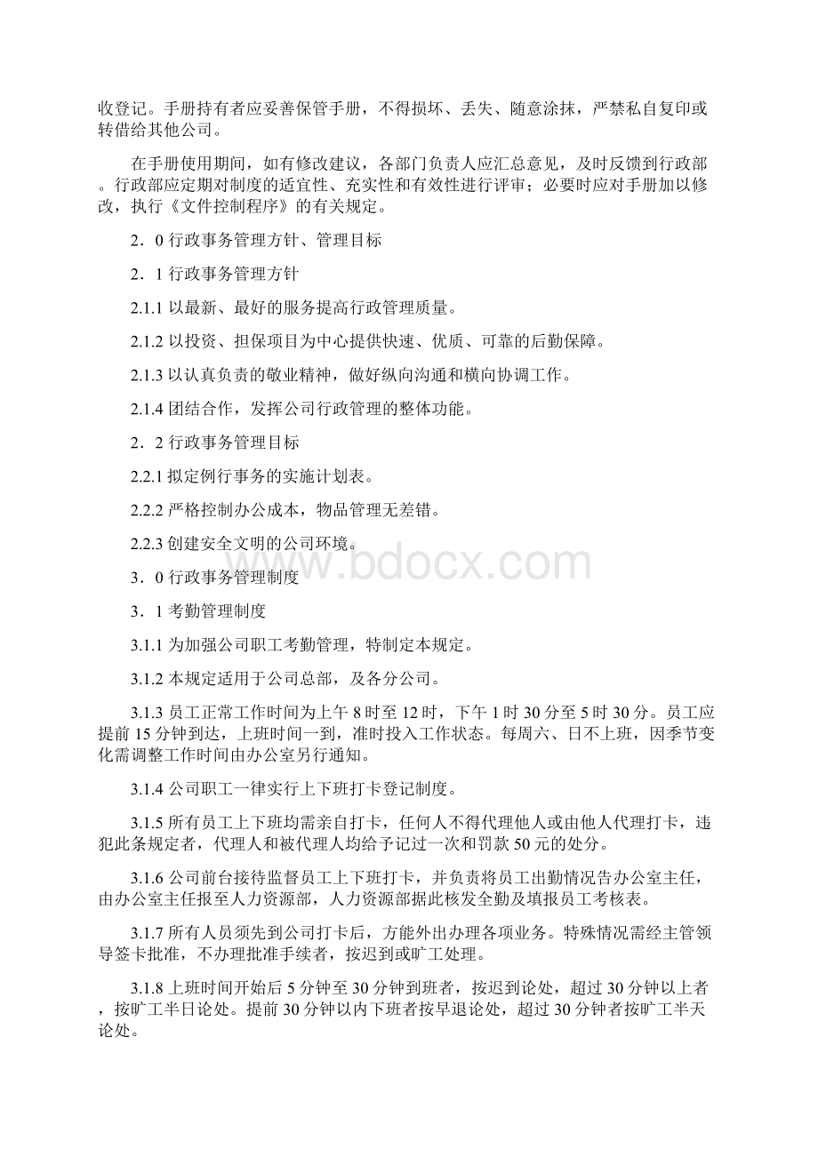 企业管理制度手册Word下载.docx_第2页