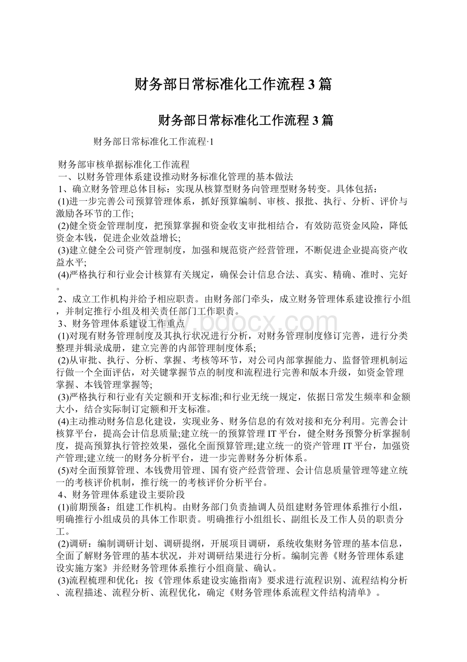 财务部日常标准化工作流程 3篇Word格式文档下载.docx_第1页