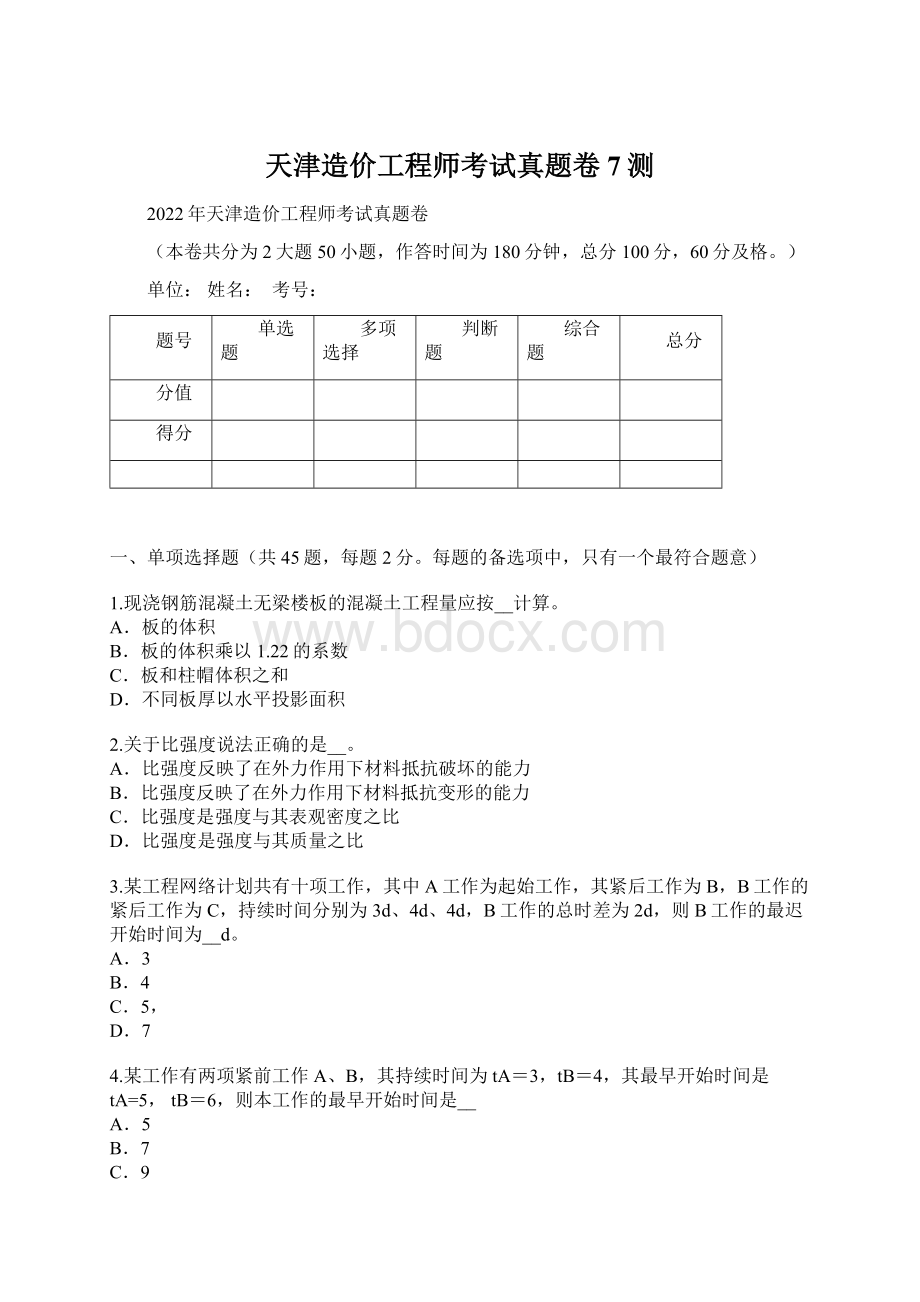 天津造价工程师考试真题卷7测Word文档下载推荐.docx_第1页