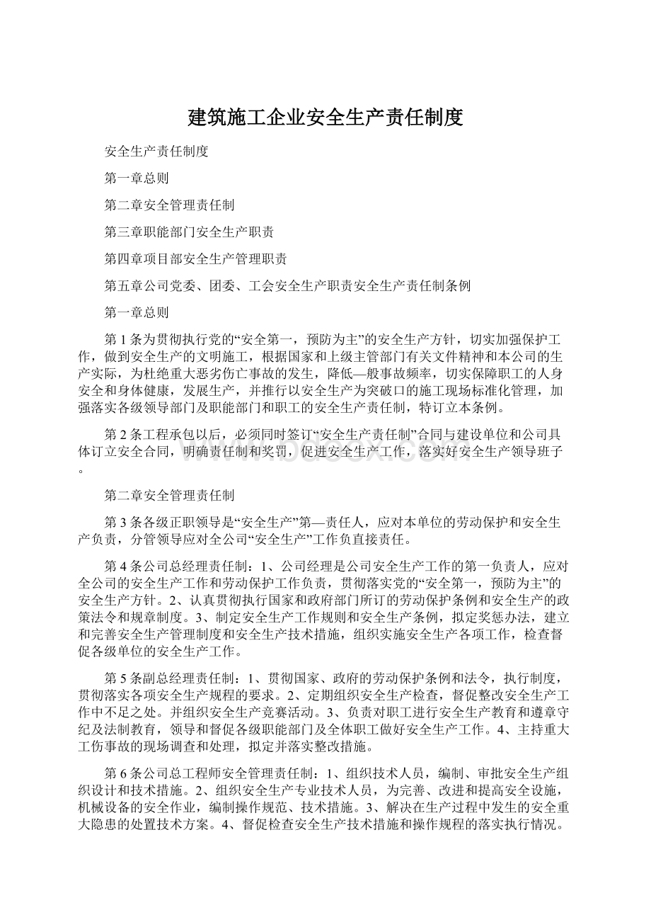 建筑施工企业安全生产责任制度.docx_第1页