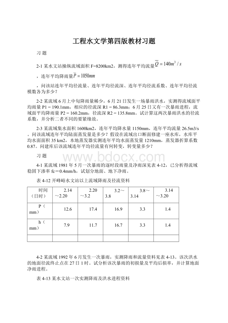 工程水文学第四版教材习题Word文档格式.docx