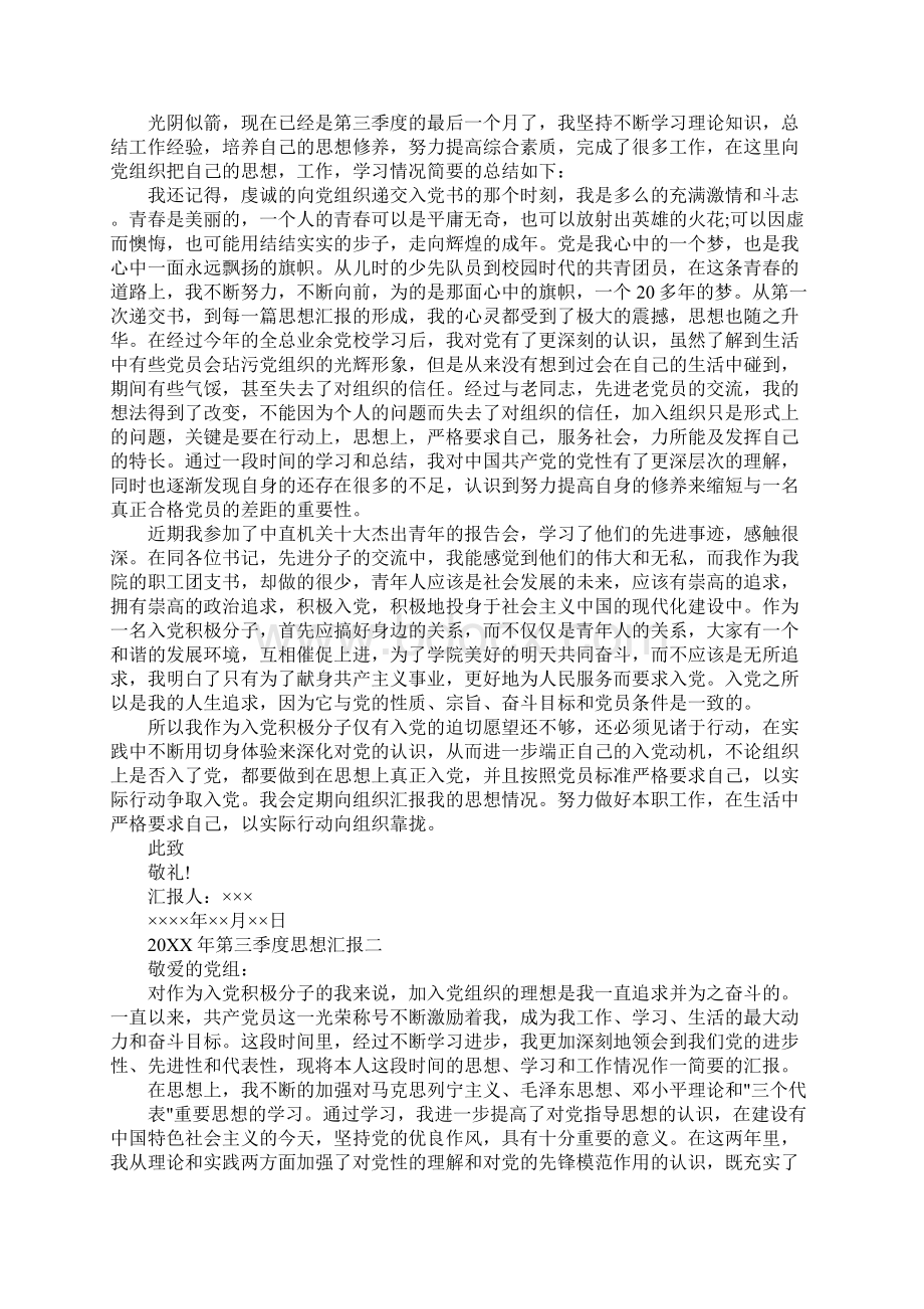 20XX年入党积极分子第三季度思想汇报同名56840Word文档格式.docx_第3页