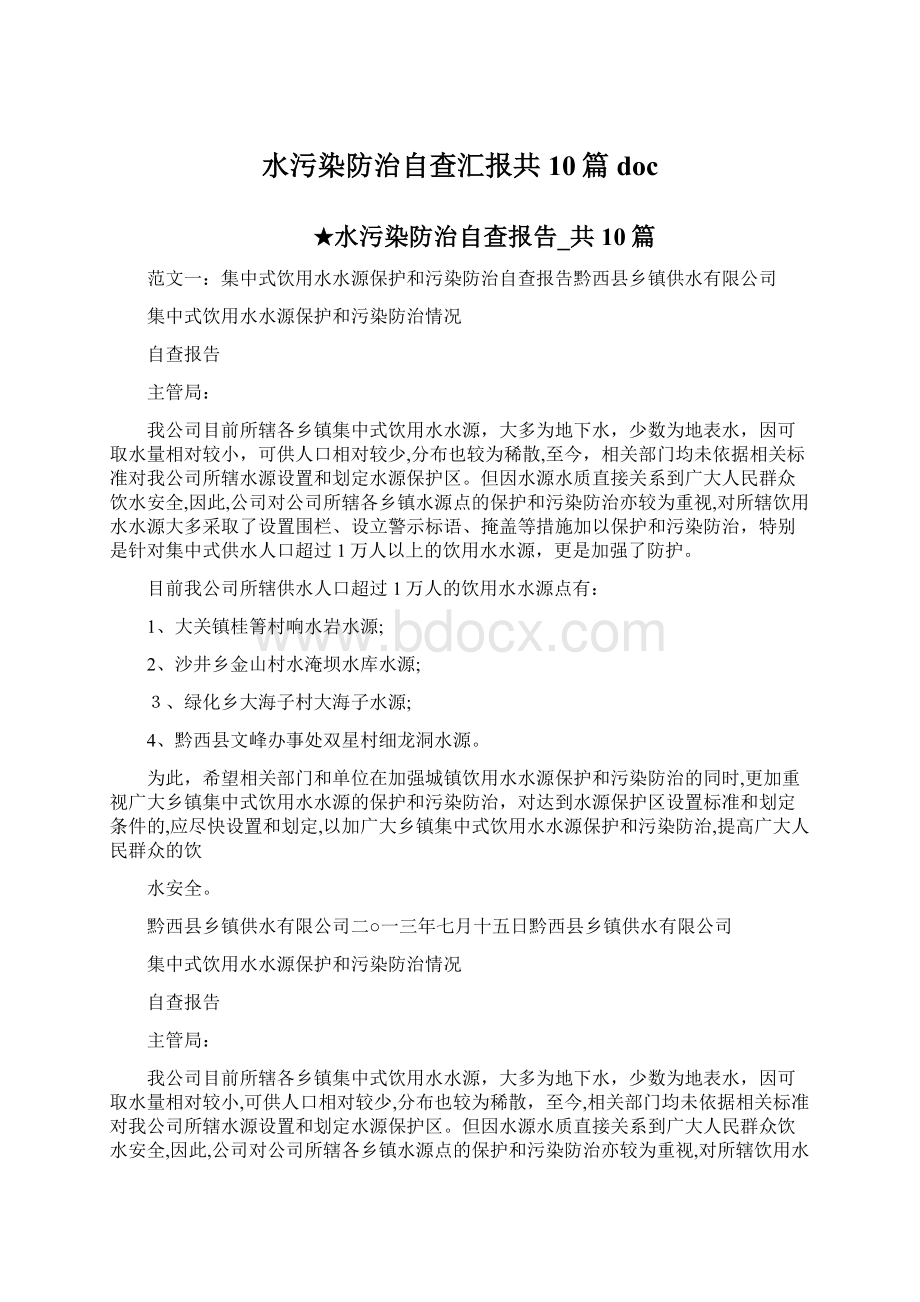 水污染防治自查汇报共10篇docWord格式文档下载.docx