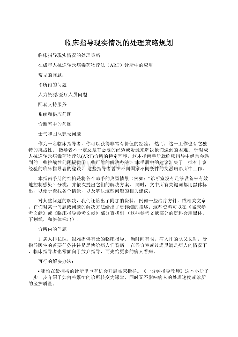 临床指导现实情况的处理策略规划Word下载.docx