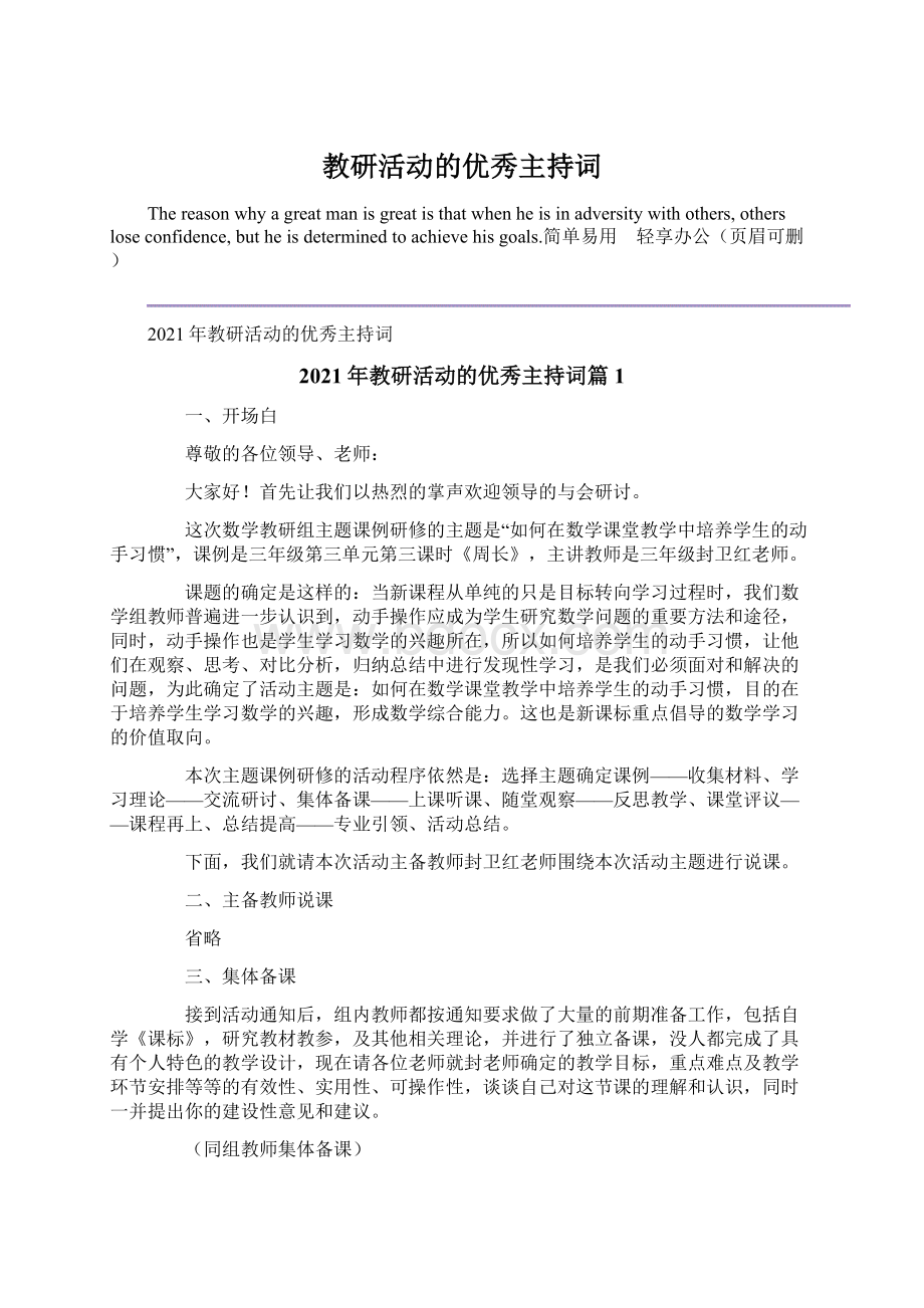 教研活动的优秀主持词Word文件下载.docx_第1页