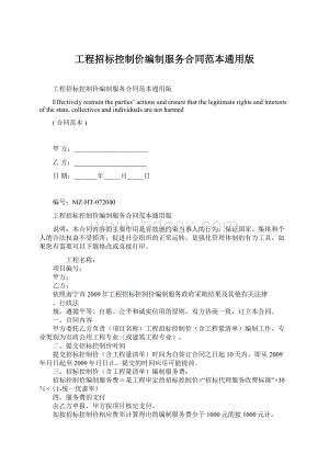 工程招标控制价编制服务合同范本通用版Word下载.docx