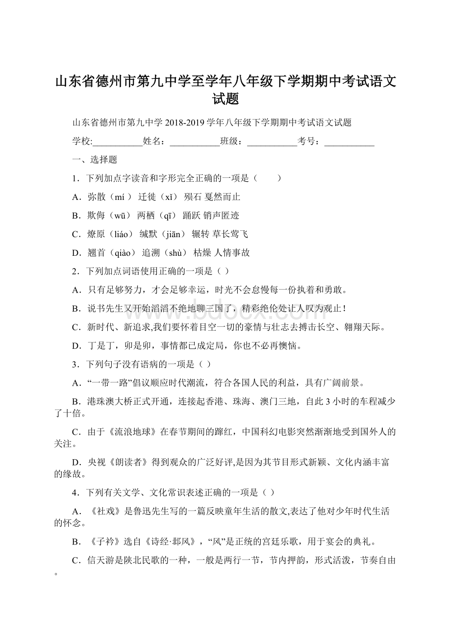 山东省德州市第九中学至学年八年级下学期期中考试语文试题.docx