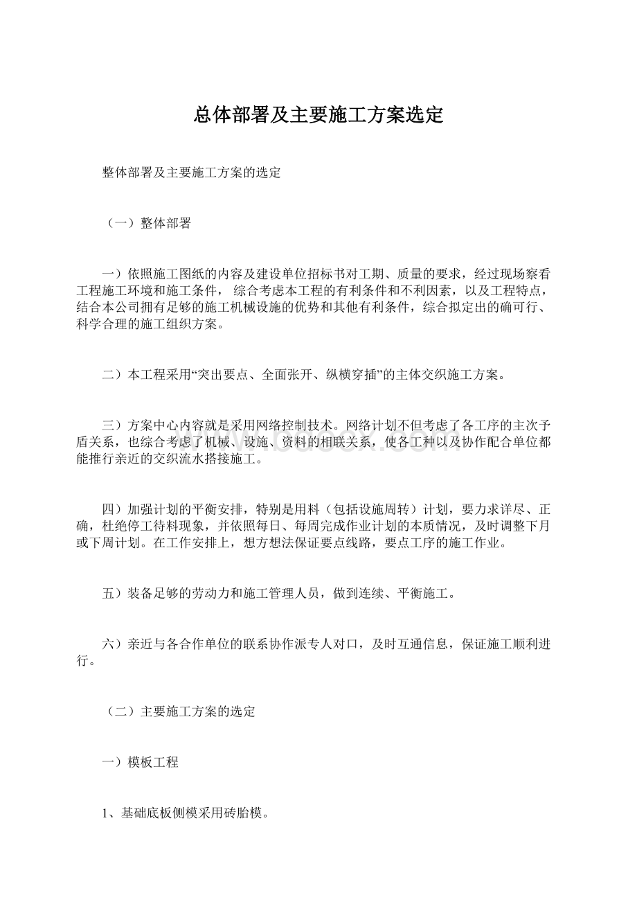 总体部署及主要施工方案选定Word文档下载推荐.docx