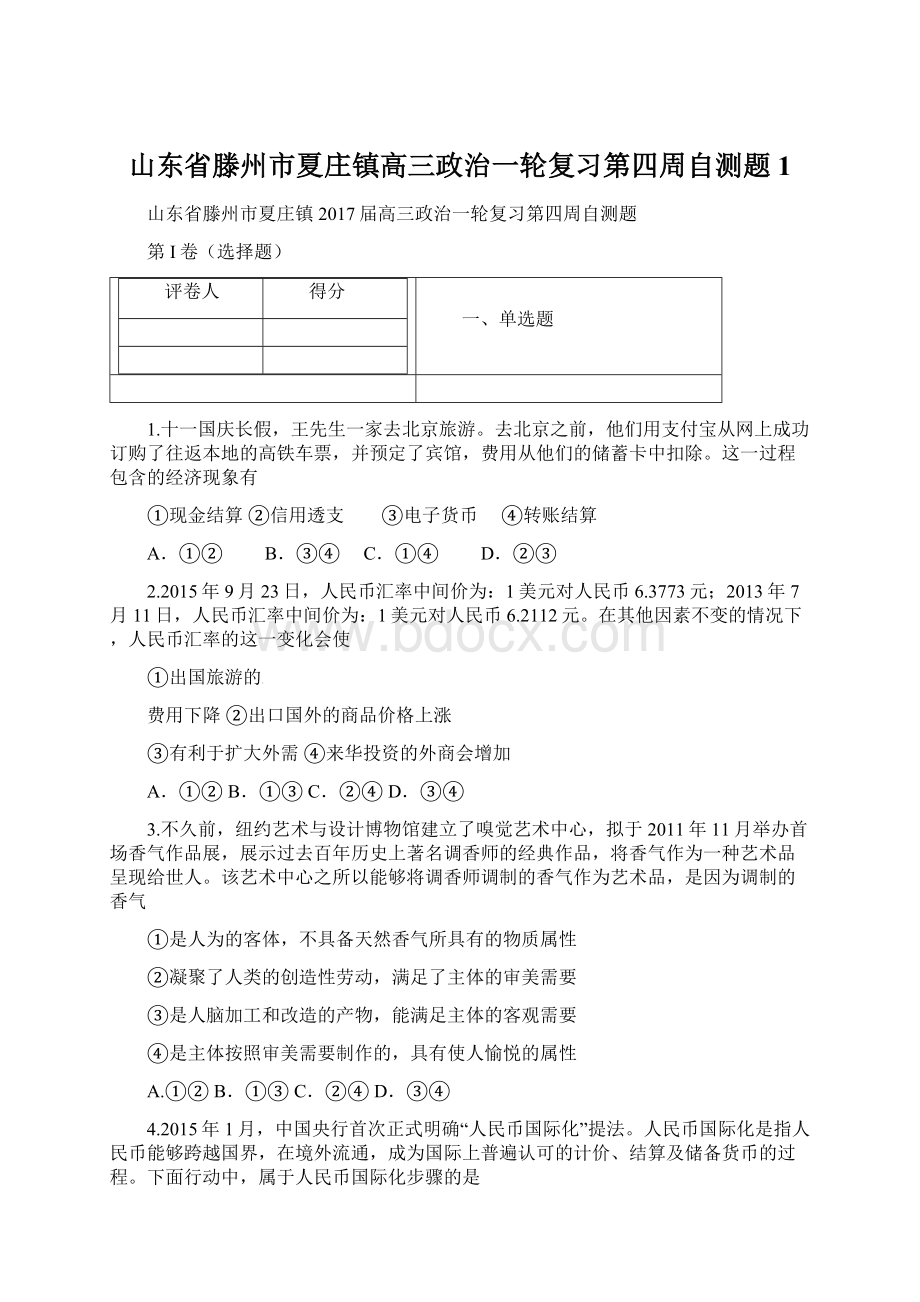 山东省滕州市夏庄镇高三政治一轮复习第四周自测题1Word格式文档下载.docx