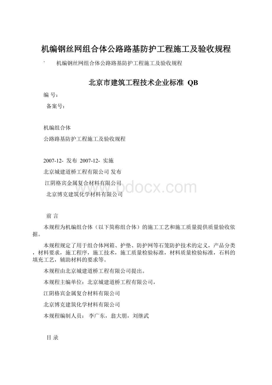 机编钢丝网组合体公路路基防护工程施工及验收规程.docx