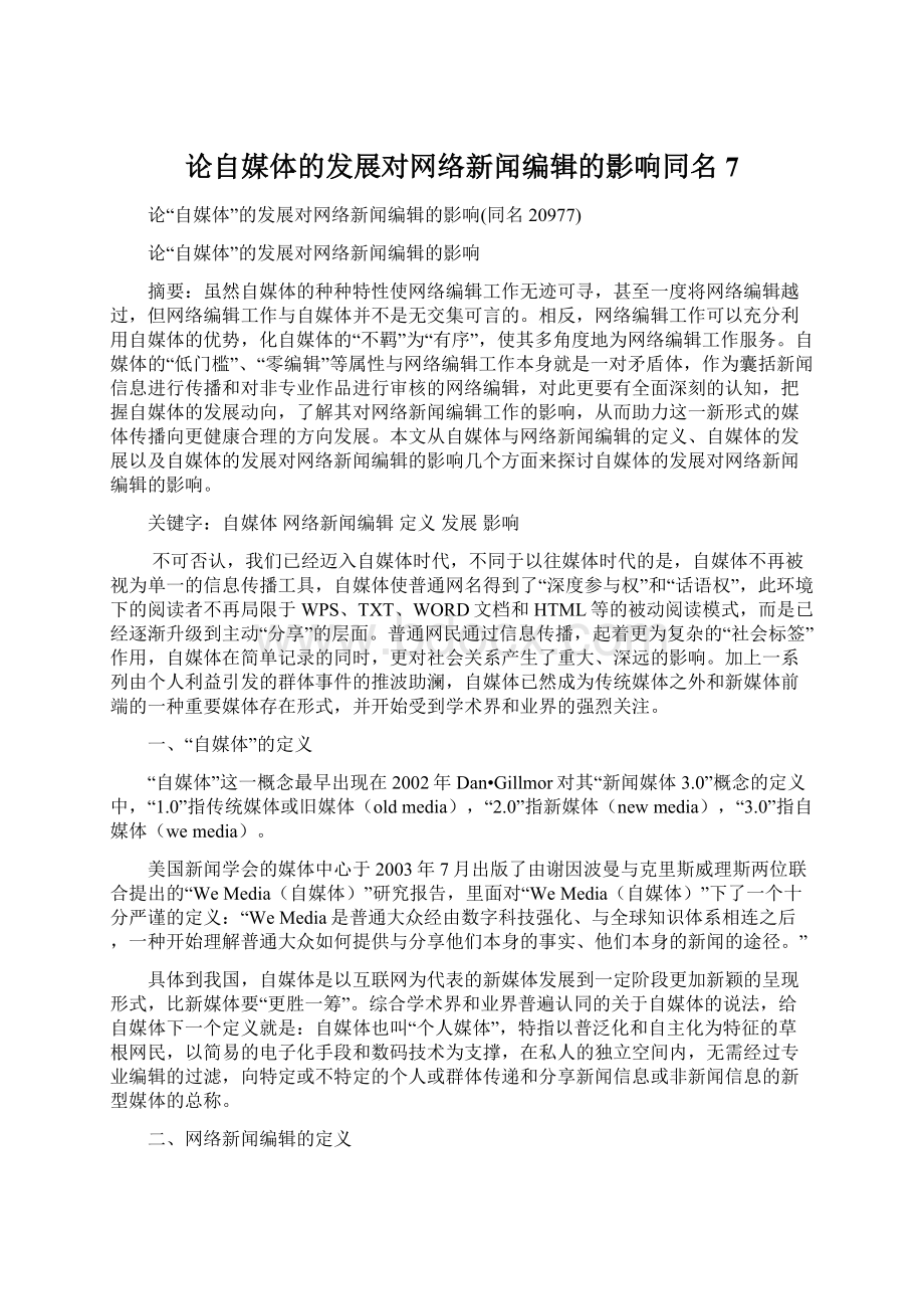 论自媒体的发展对网络新闻编辑的影响同名7Word文档格式.docx