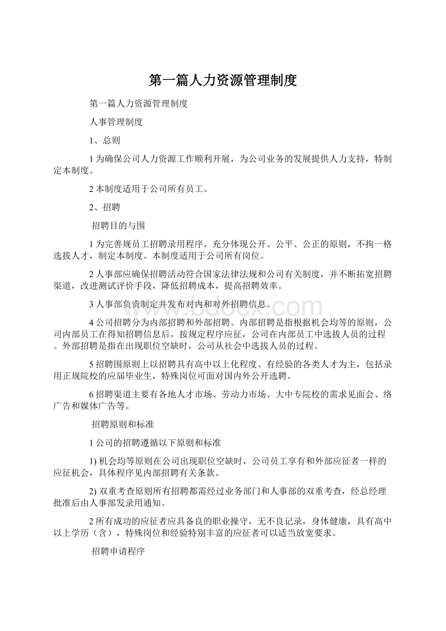 第一篇人力资源管理制度.docx