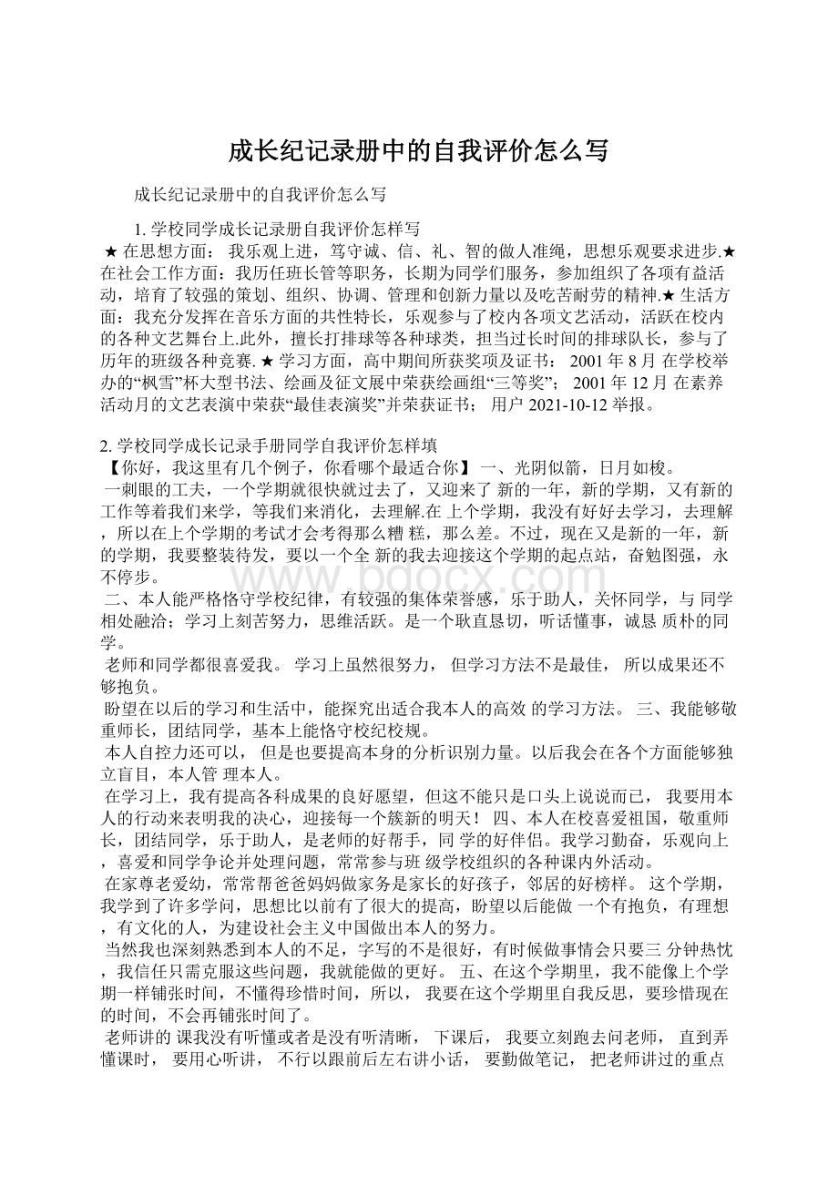 成长纪记录册中的自我评价怎么写Word文件下载.docx_第1页