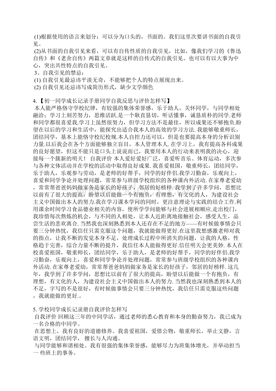 成长纪记录册中的自我评价怎么写Word文件下载.docx_第3页