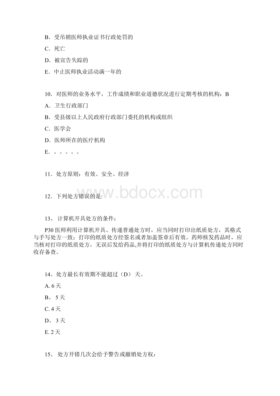 历年住院医师规范化培训考试试题.docx_第2页