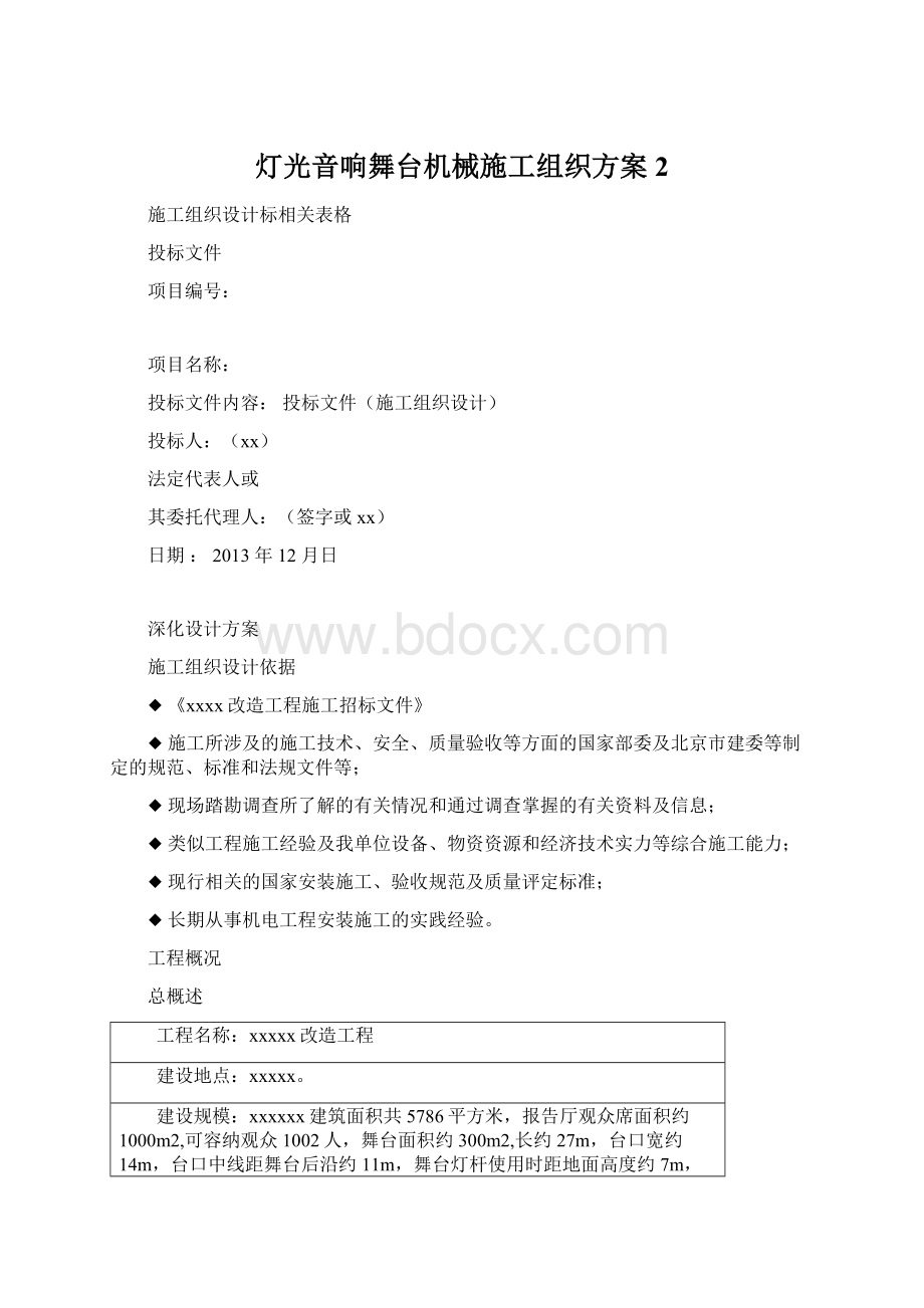 灯光音响舞台机械施工组织方案2Word格式文档下载.docx_第1页