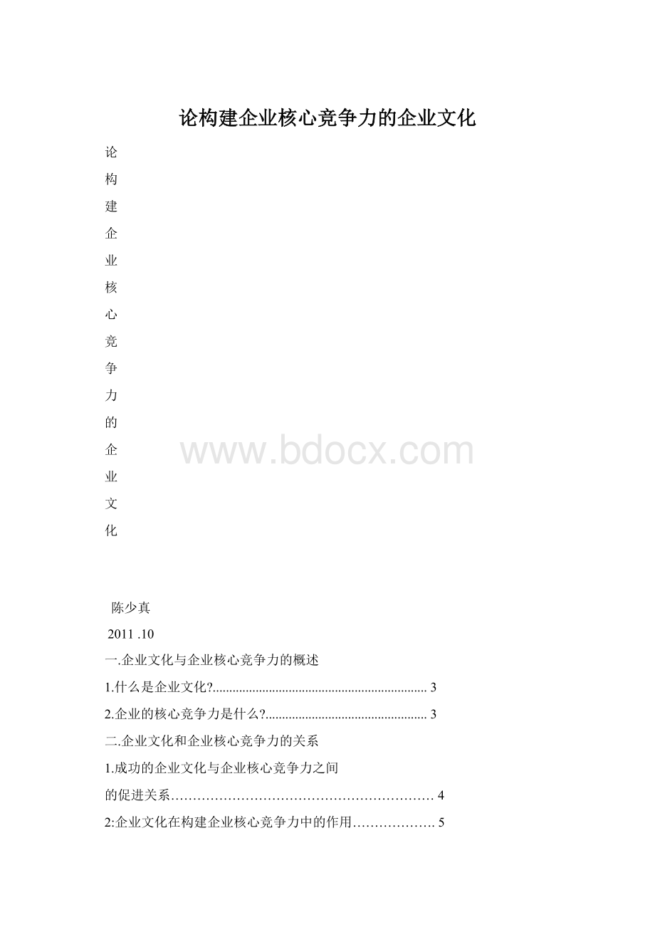 论构建企业核心竞争力的企业文化.docx