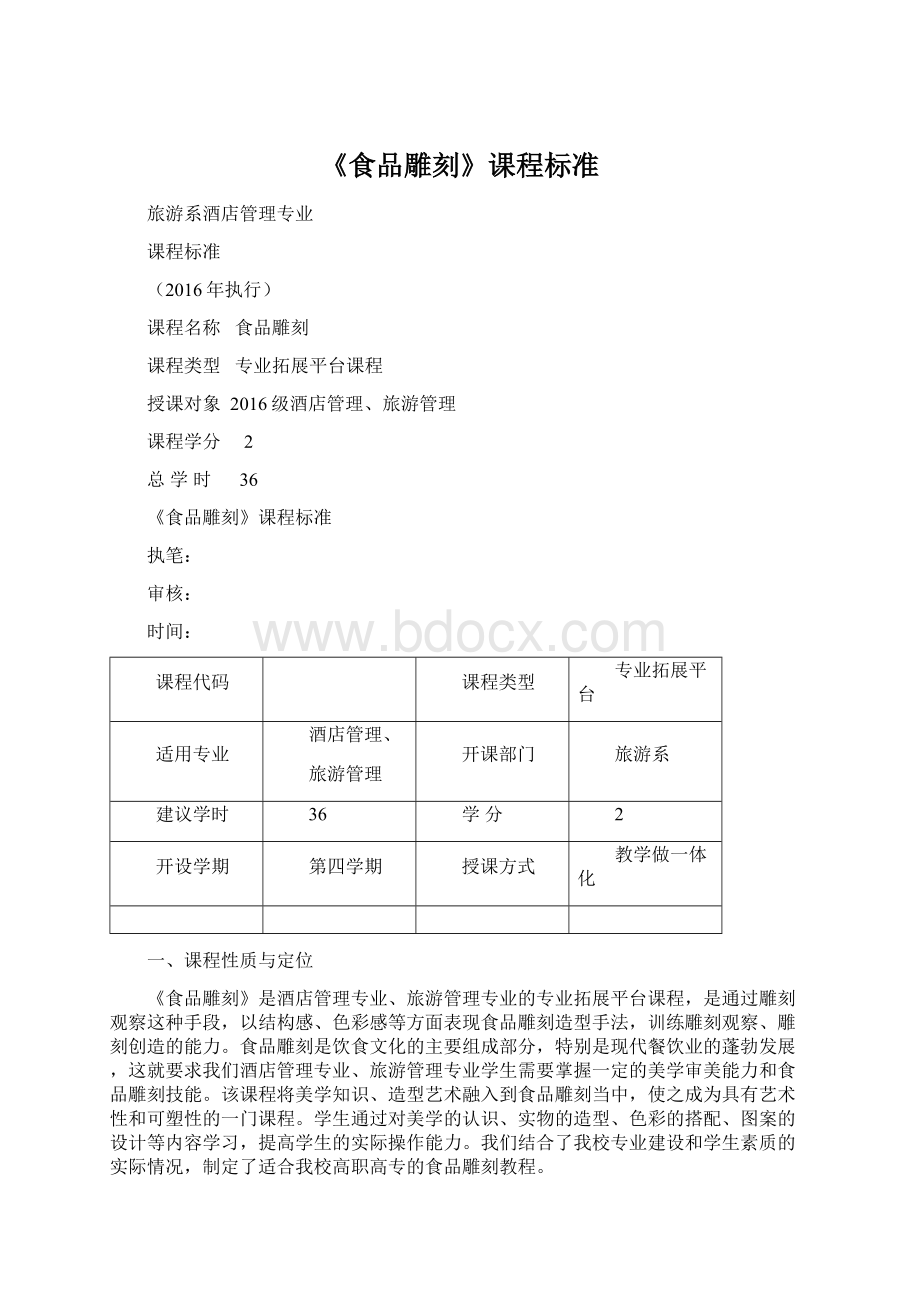 《食品雕刻》课程标准Word文档格式.docx_第1页