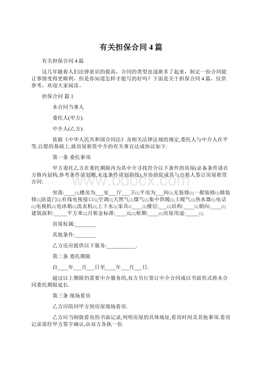 有关担保合同4篇Word文件下载.docx_第1页