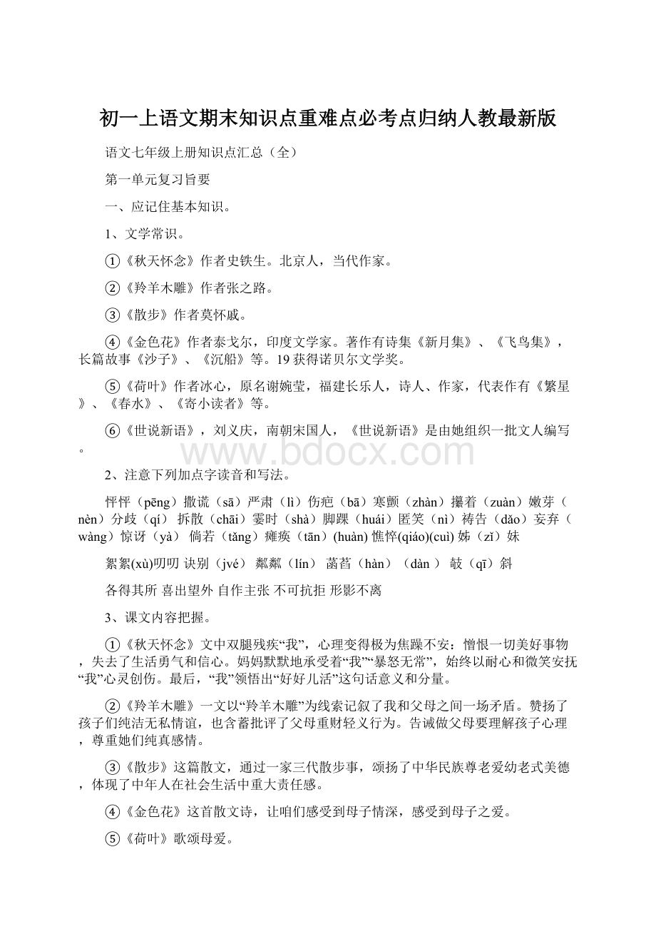 初一上语文期末知识点重难点必考点归纳人教最新版Word格式文档下载.docx