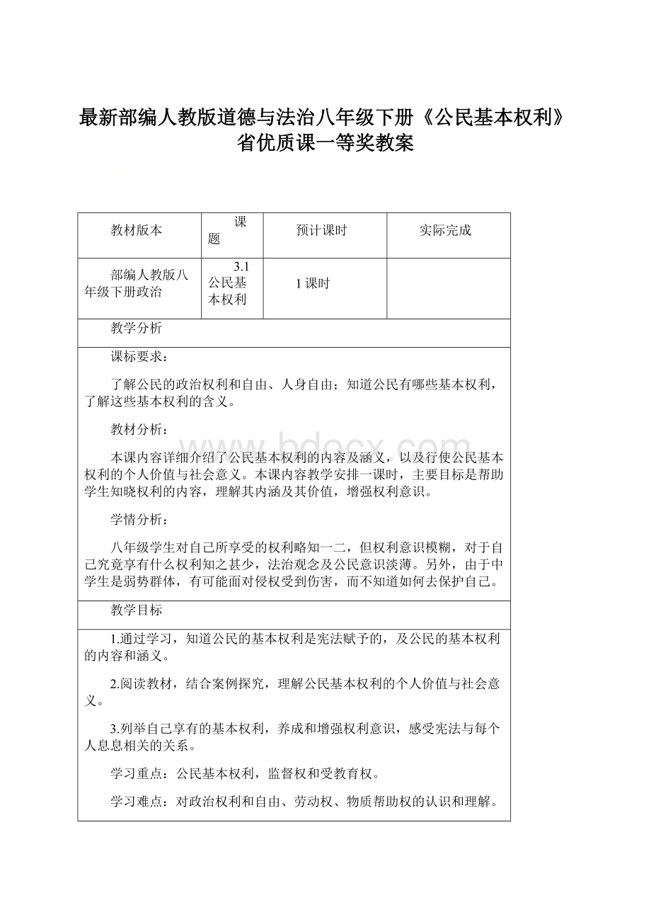 最新部编人教版道德与法治八年级下册《公民基本权利》省优质课一等奖教案文档格式.docx