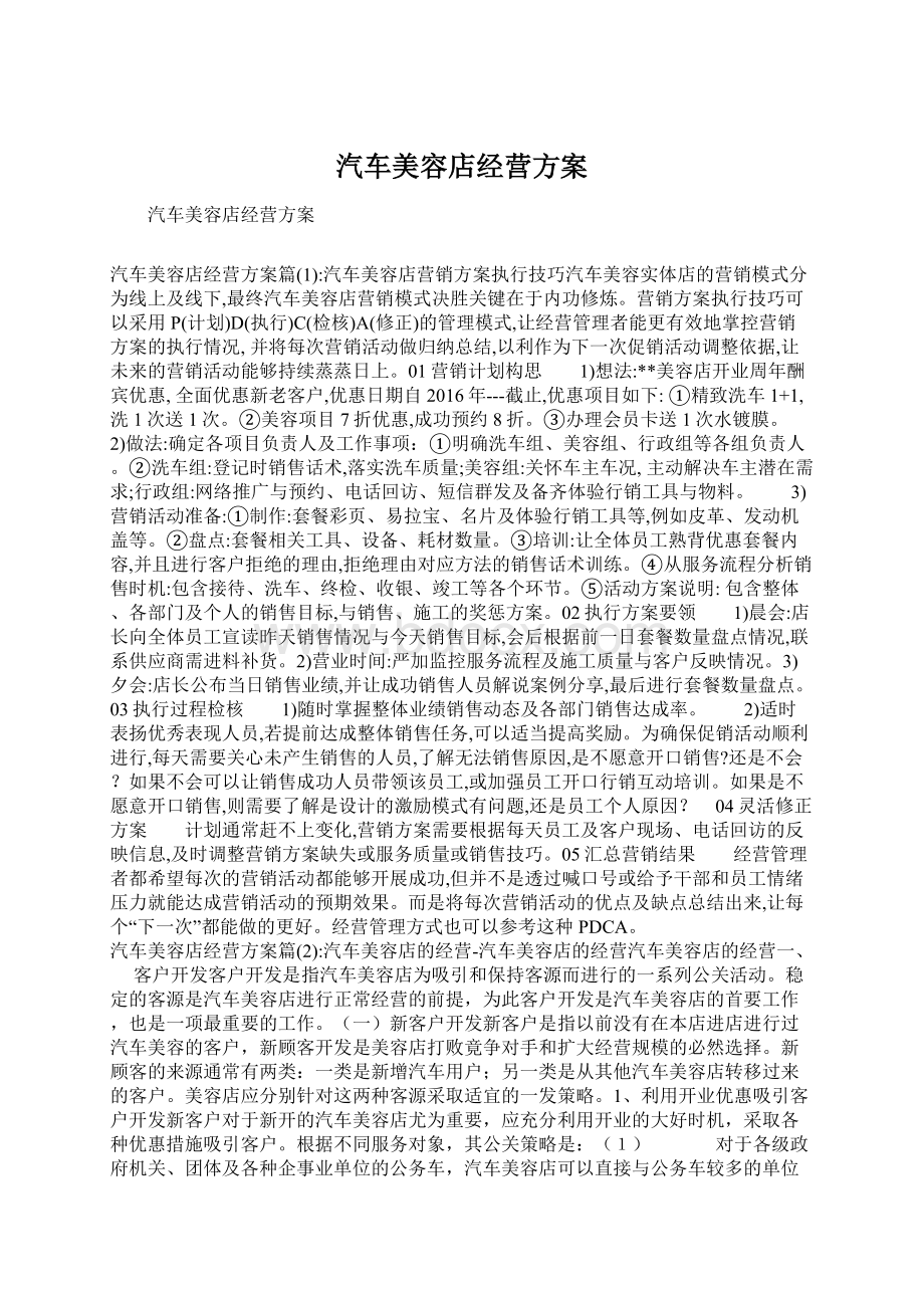 汽车美容店经营方案.docx_第1页