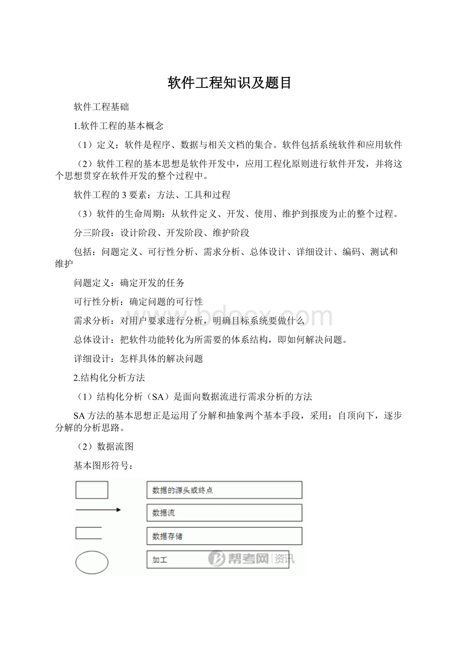 软件工程知识及题目Word文件下载.docx