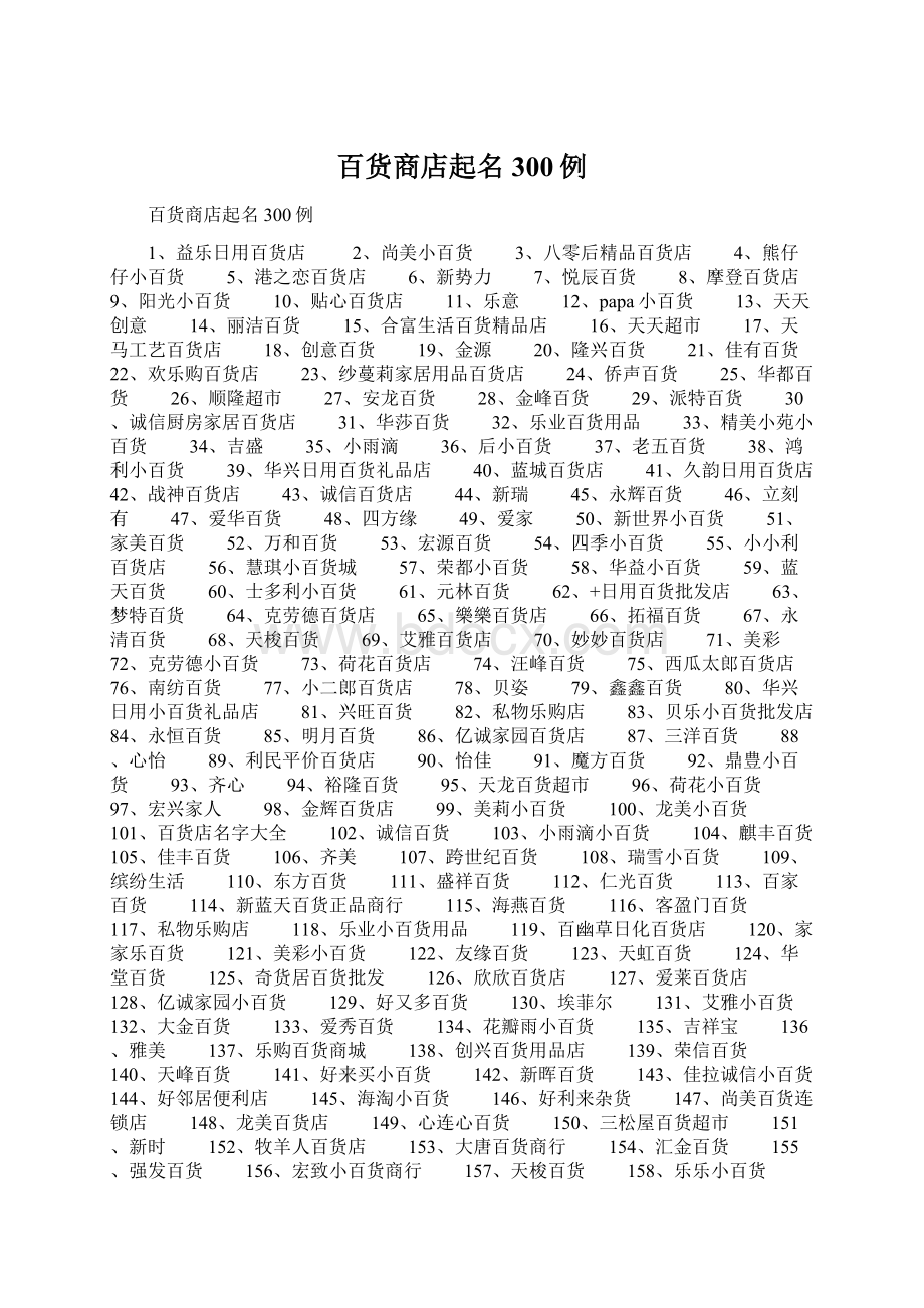 百货商店起名300例Word格式文档下载.docx