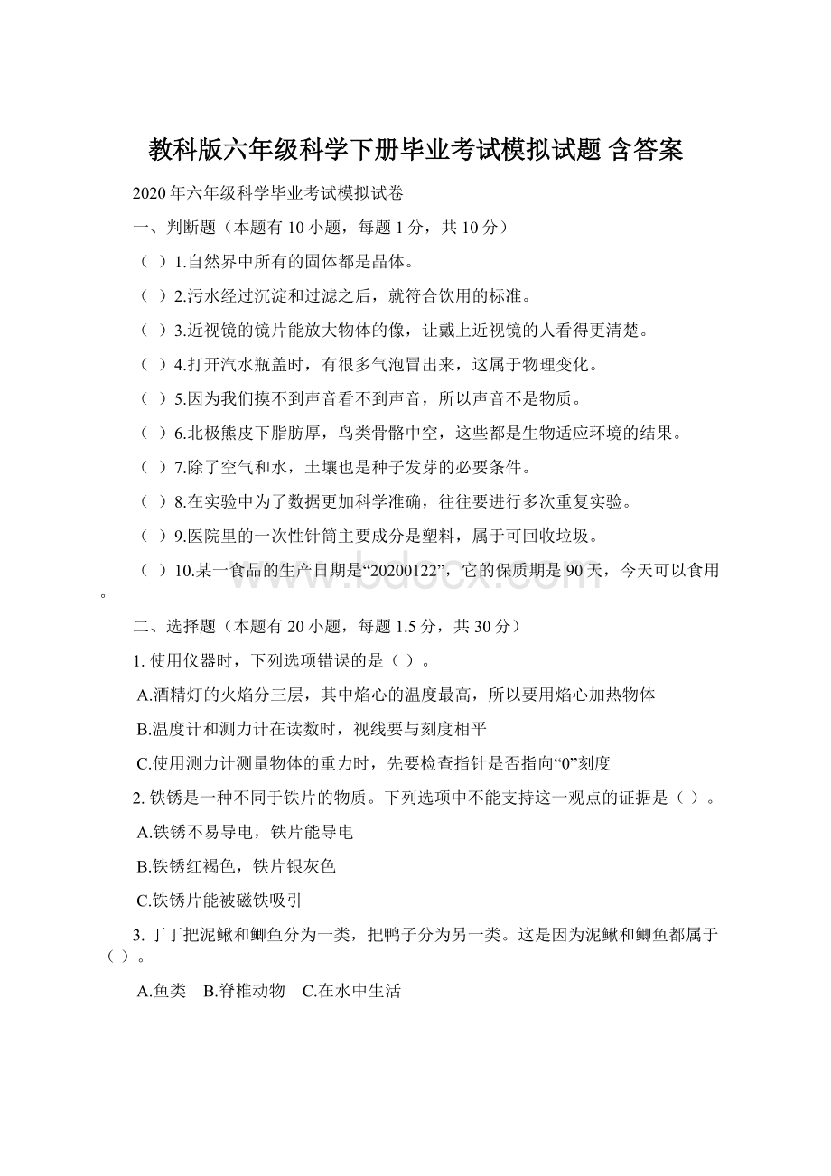 教科版六年级科学下册毕业考试模拟试题 含答案.docx