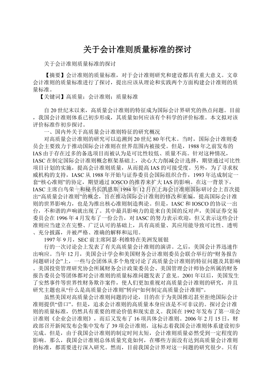 关于会计准则质量标准的探讨文档格式.docx_第1页