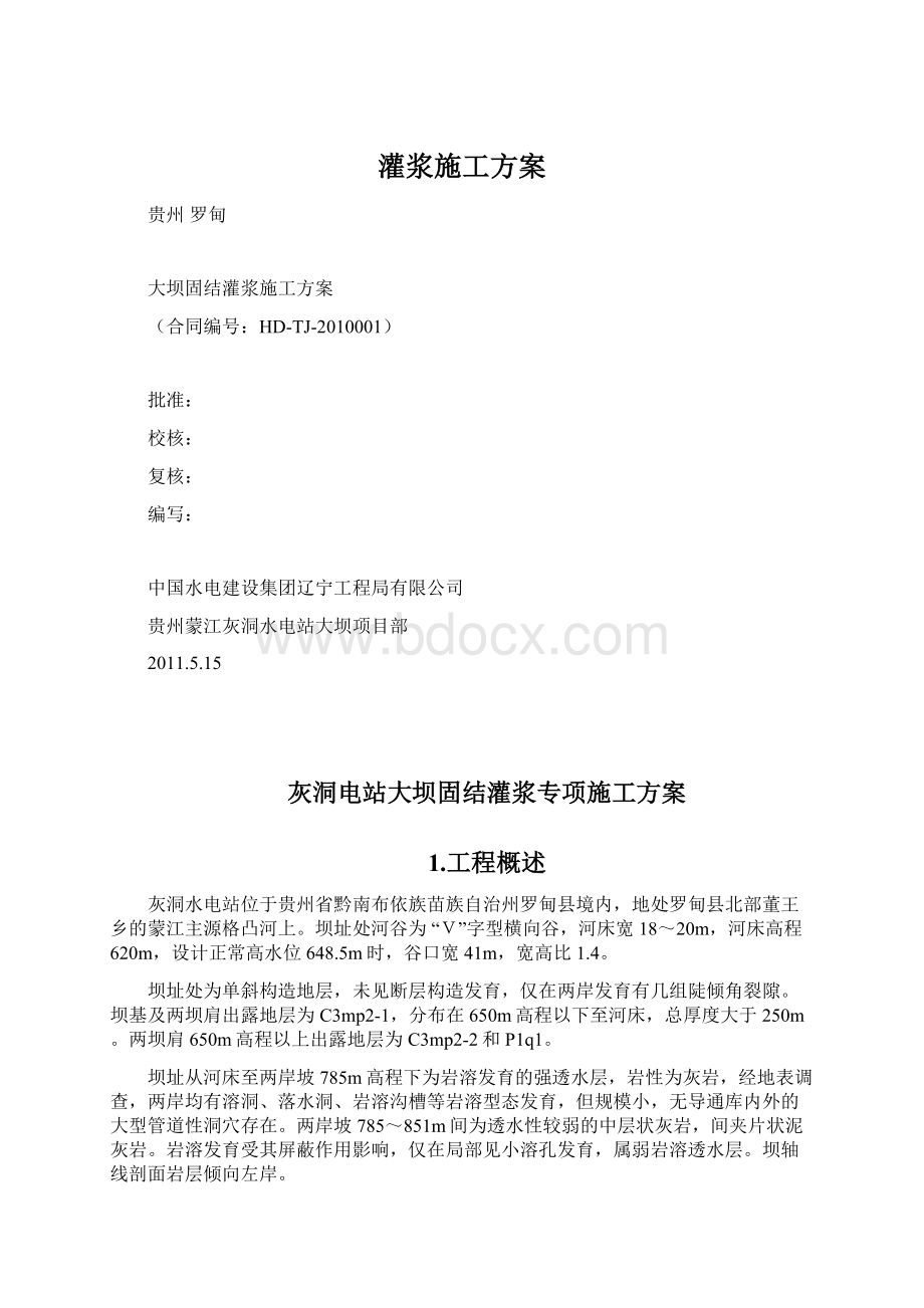 灌浆施工方案.docx_第1页