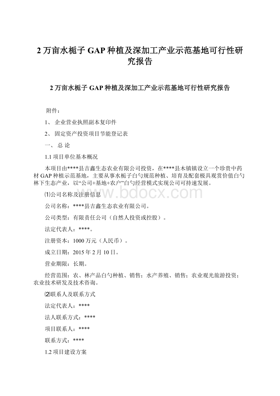 2万亩水栀子GAP种植及深加工产业示范基地可行性研究报告Word格式文档下载.docx