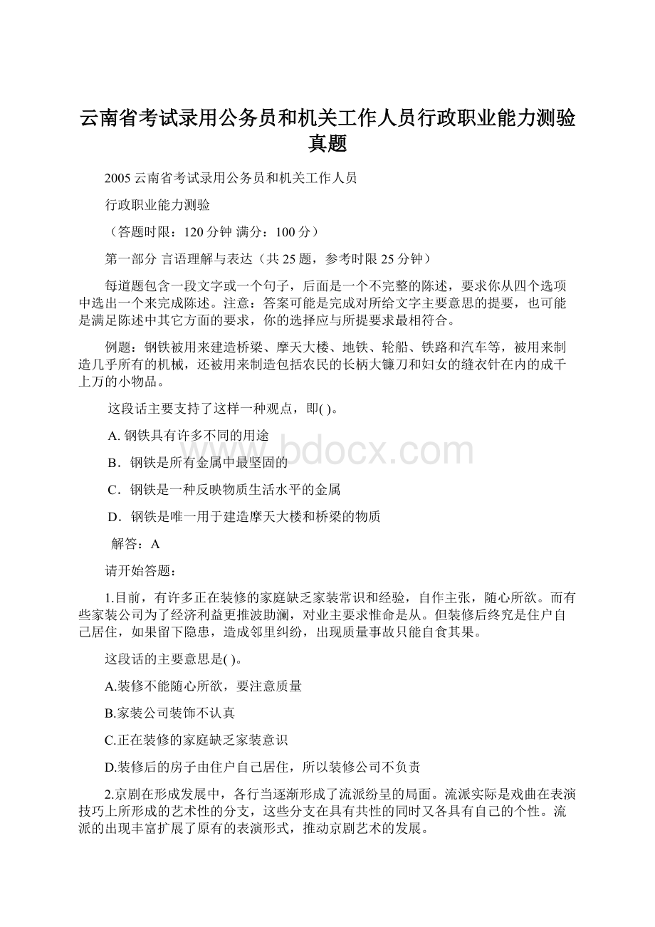 云南省考试录用公务员和机关工作人员行政职业能力测验真题Word格式文档下载.docx