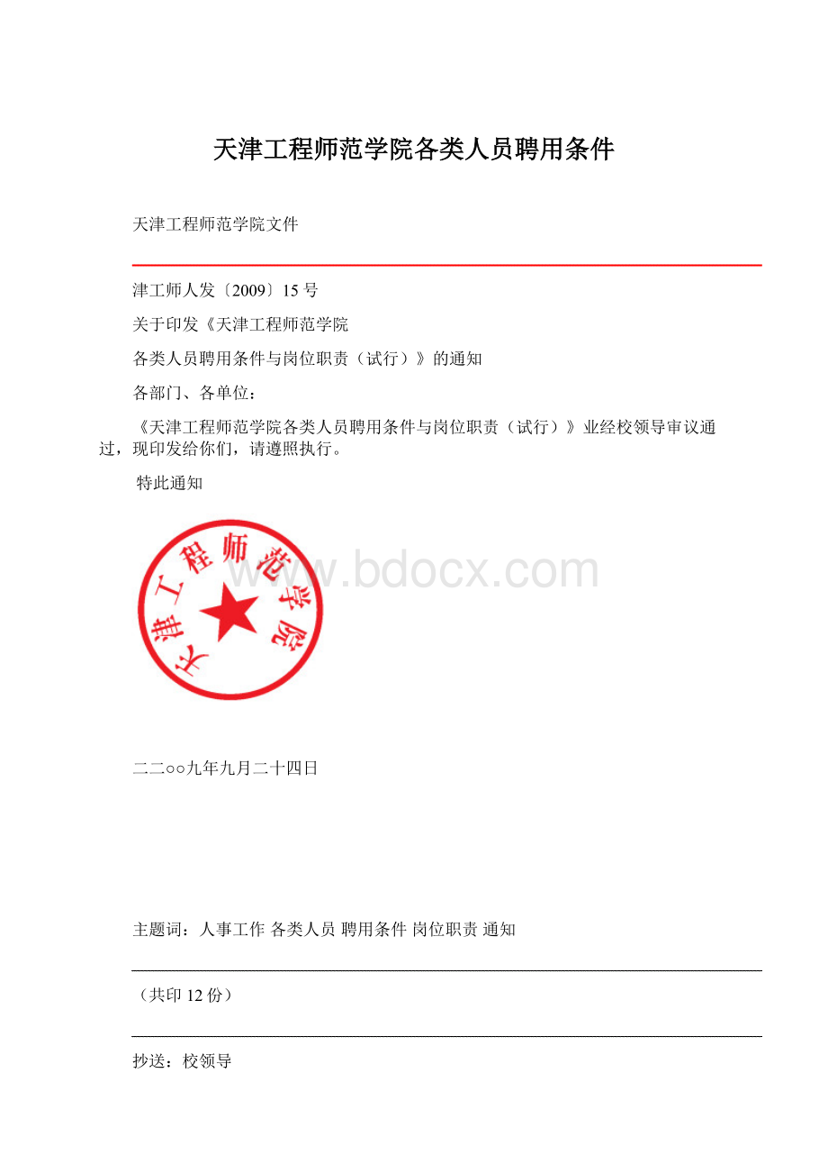 天津工程师范学院各类人员聘用条件文档格式.docx