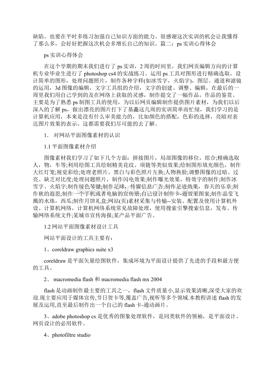 PS实训报告心得体会.docx_第2页