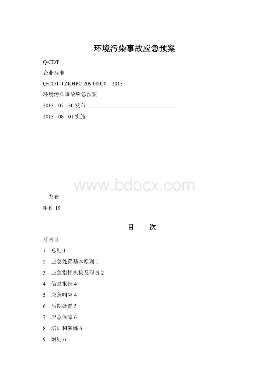 环境污染事故应急预案.docx