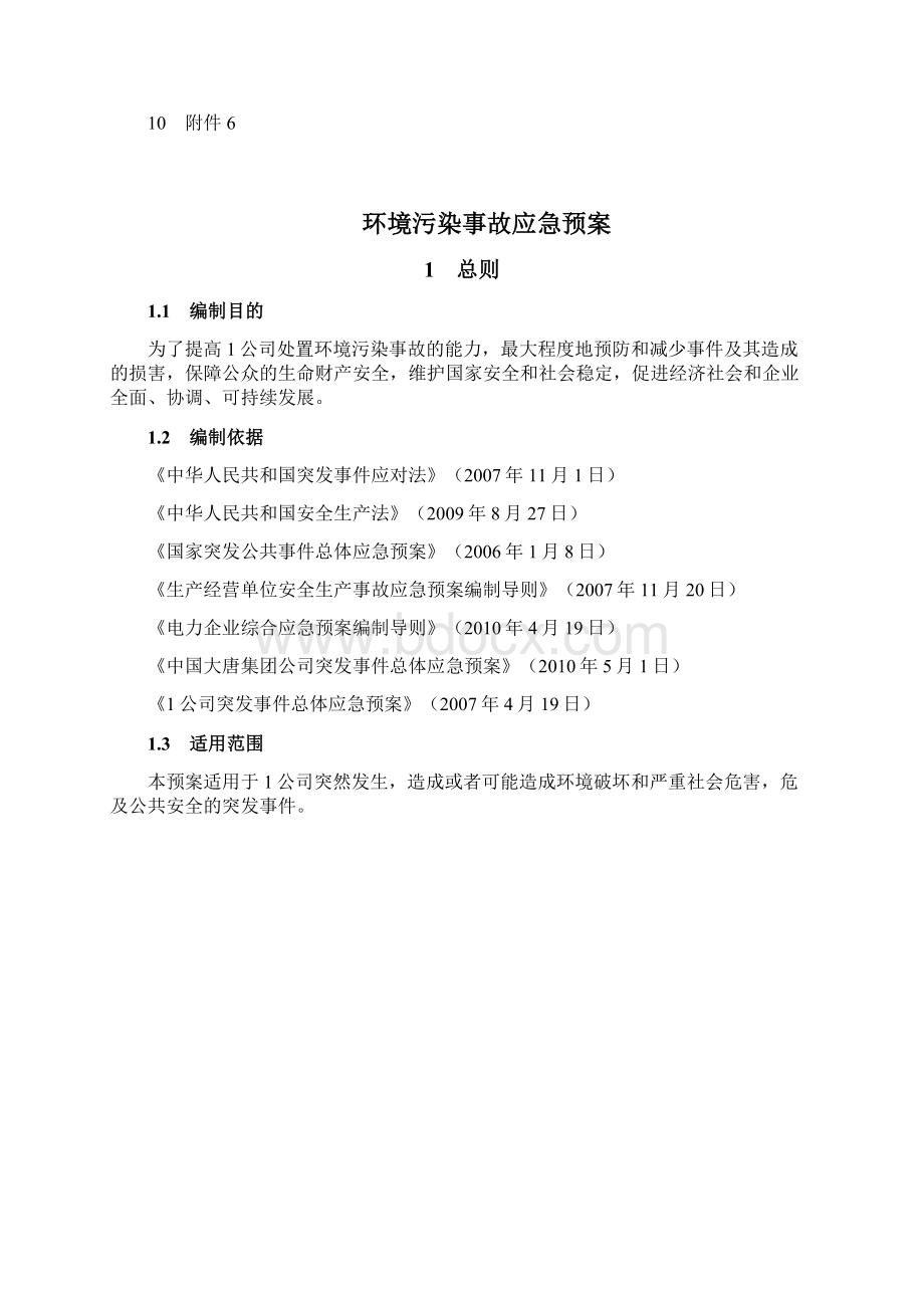 环境污染事故应急预案.docx_第2页