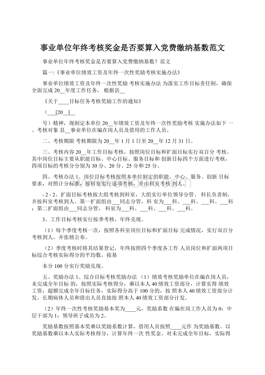 事业单位年终考核奖金是否要算入党费缴纳基数范文Word格式.docx_第1页