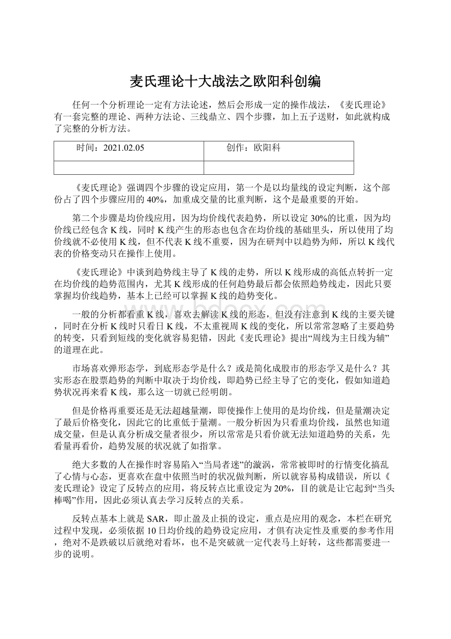 麦氏理论十大战法之欧阳科创编Word文档格式.docx