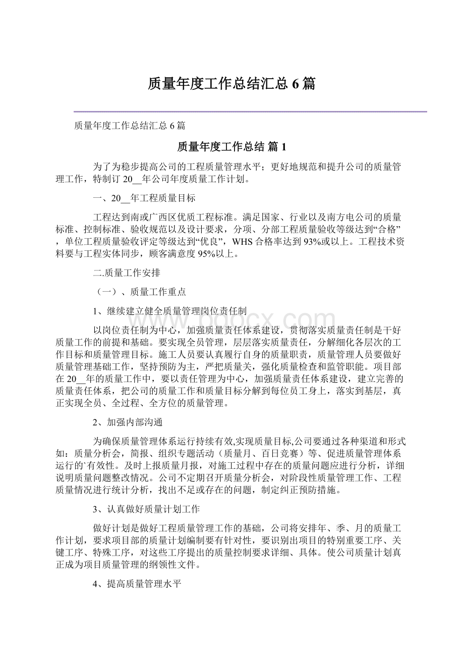 质量年度工作总结汇总6篇.docx